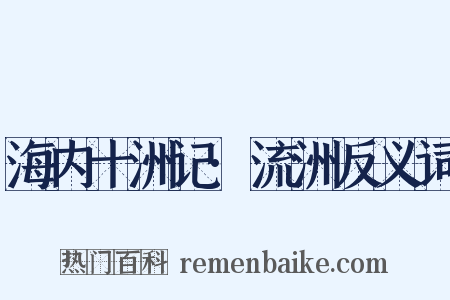 海内十洲记·流洲反义词是什么意思的图片